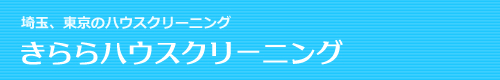 埼玉県さいたま市、上尾市、川口市、川越市、所沢市のハウスクリーニングはきららハウスクリーニング