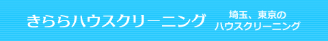 埼玉県さいたま市、上尾市、川口市、川越市、所沢市のハウスクリーニング店きららハウスクリーニング