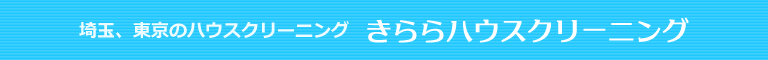 埼玉県さいたま市、上尾市、川口市、川越市、所沢市のハウスクリーニング店きららハウスクリーニング