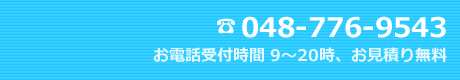 電話番号　048-776-9543