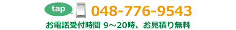 電話番号048-776-9543